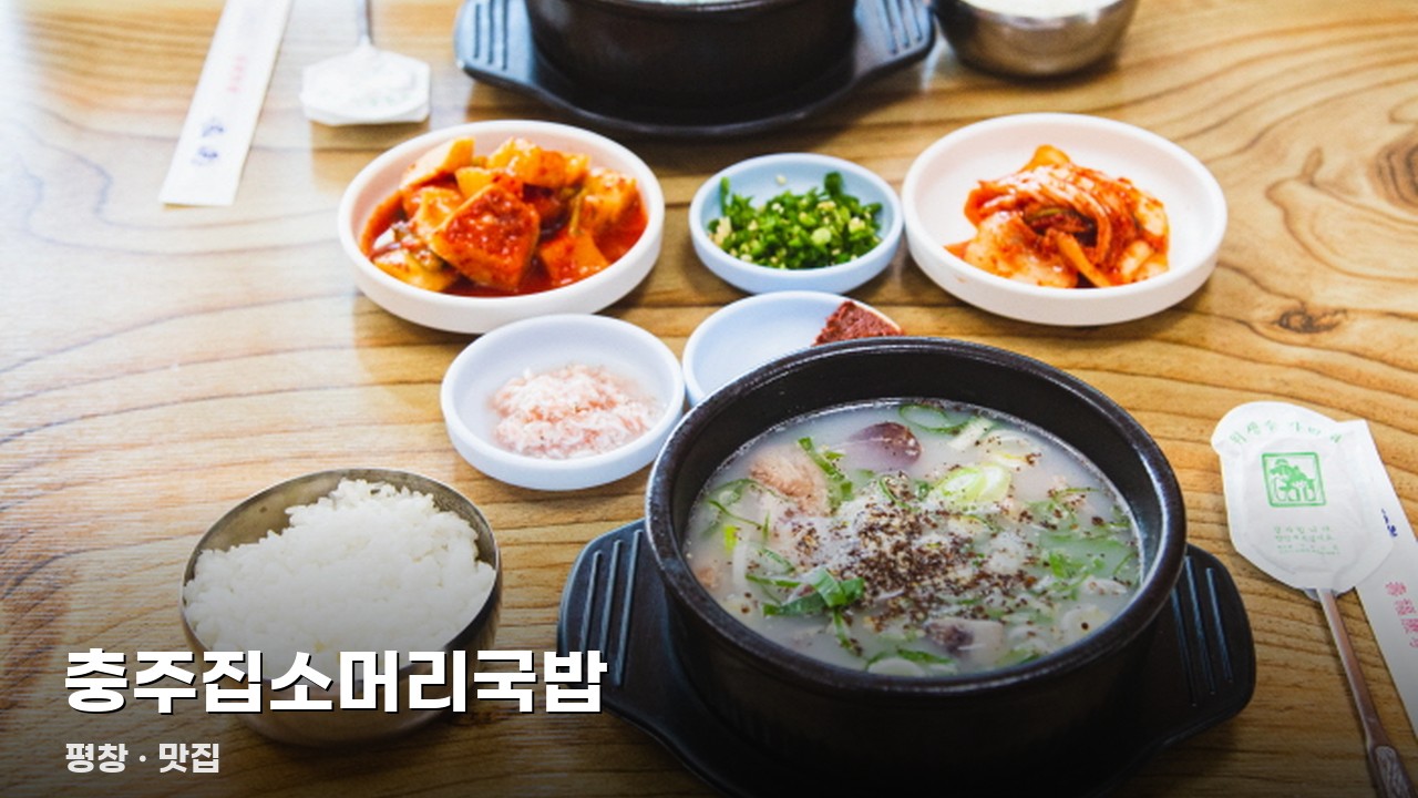 충주집소머리국밥