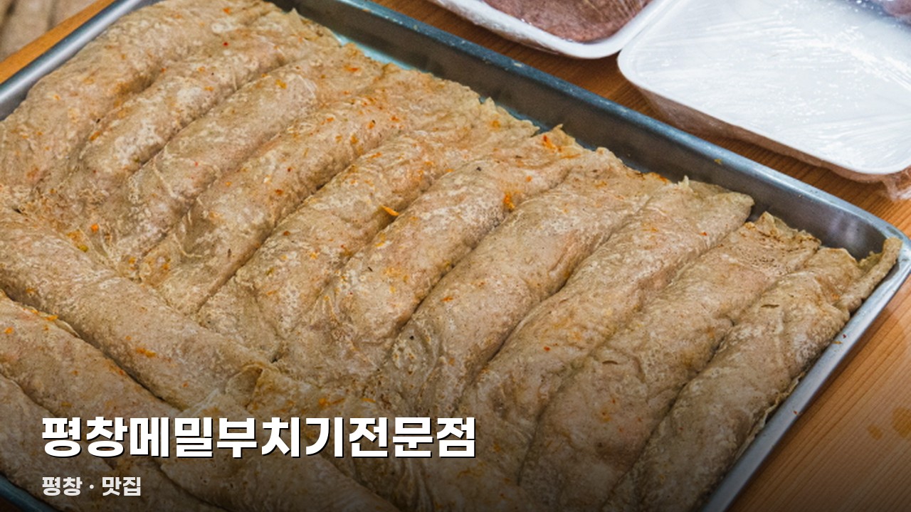 평창메밀부치기전문점