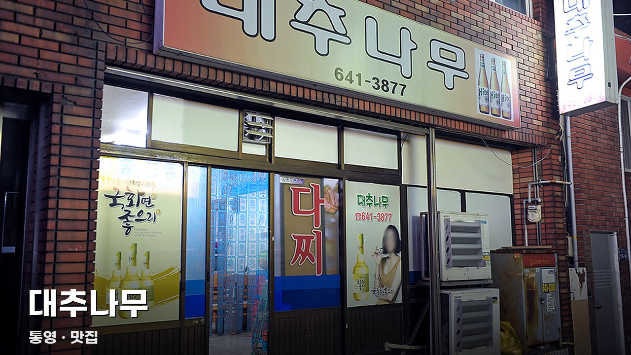 대추나무