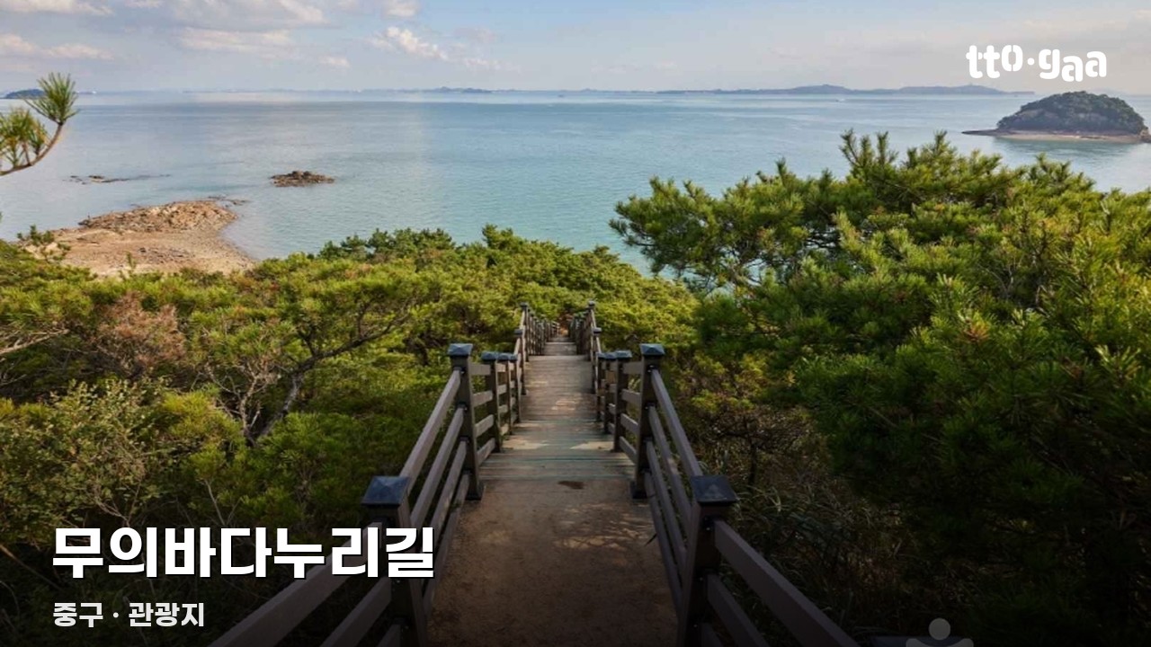 무의바다누리길