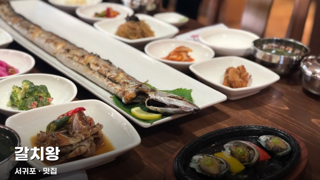 갈치왕