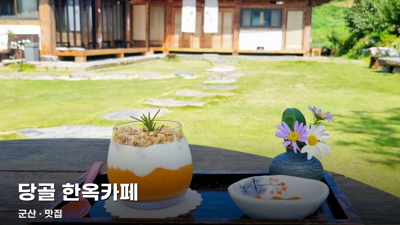 당골 한옥카페