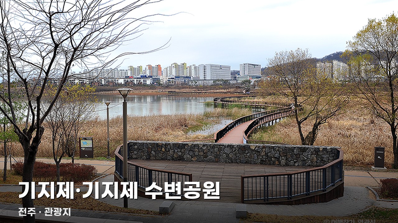 기지제·기지제 수변공원