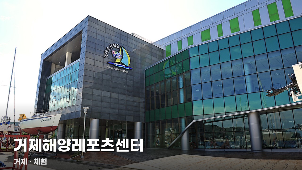 거제해양레포츠센터