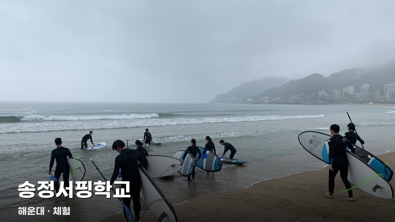 송정서핑학교