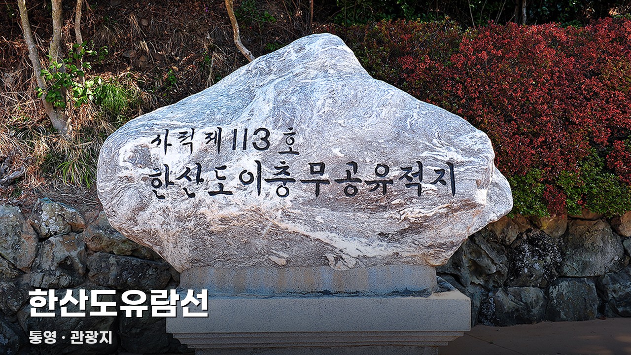 한산도유람선
