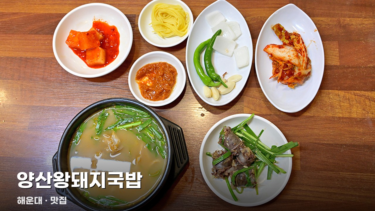 양산왕돼지국밥