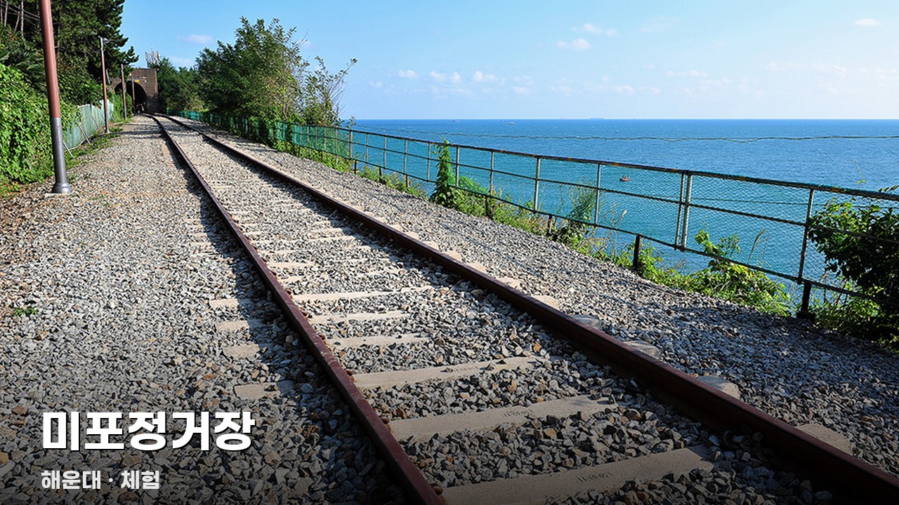 미포정거장