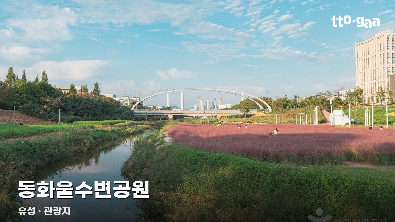동화울수변공원