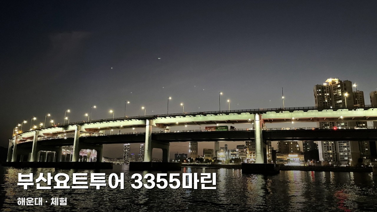 부산요트투어 3355마린