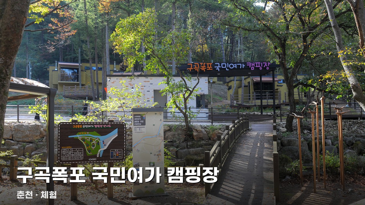 구곡폭포 국민여가 캠핑장