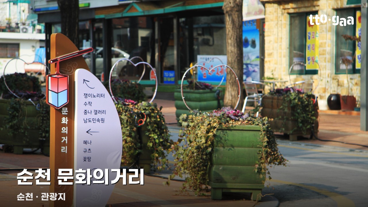 순천 문화의거리