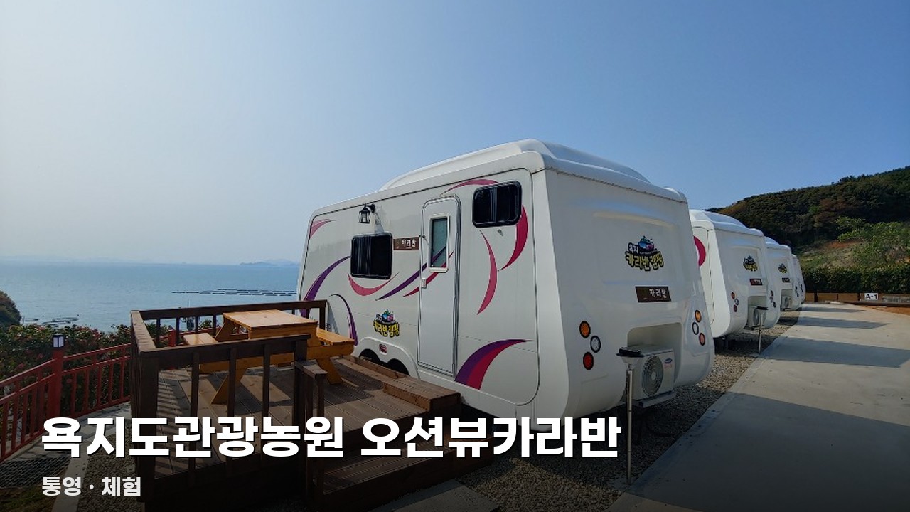 욕지도관광농원 오션뷰카라반