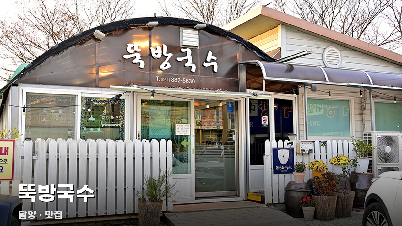 뚝방국수
