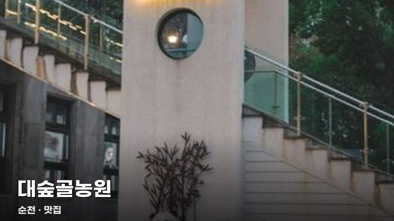 대숲골농원