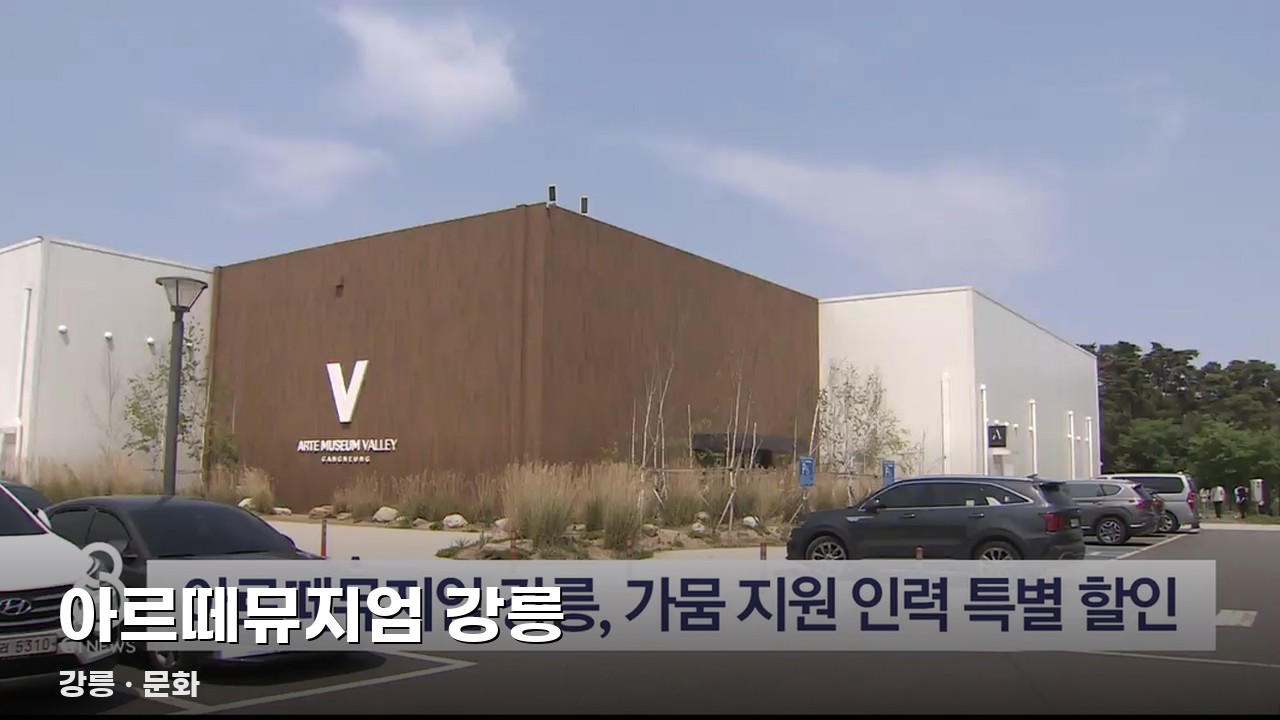 아르떼뮤지엄 강릉
