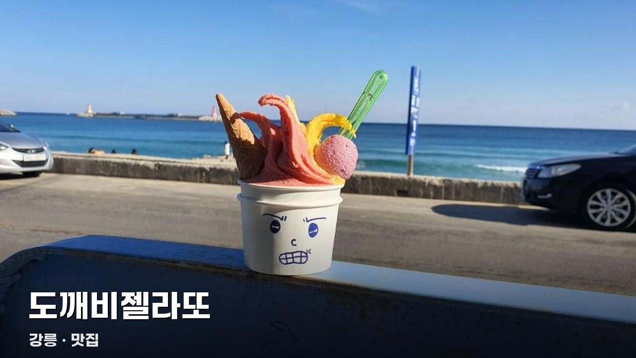 도깨비젤라또