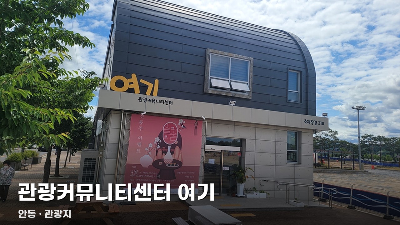 관광커뮤니티센터 여기