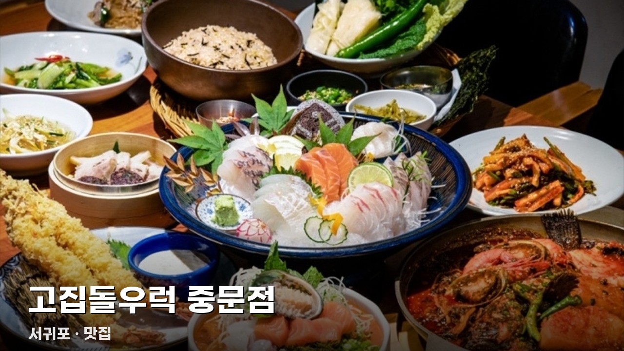 고집돌우럭 중문점