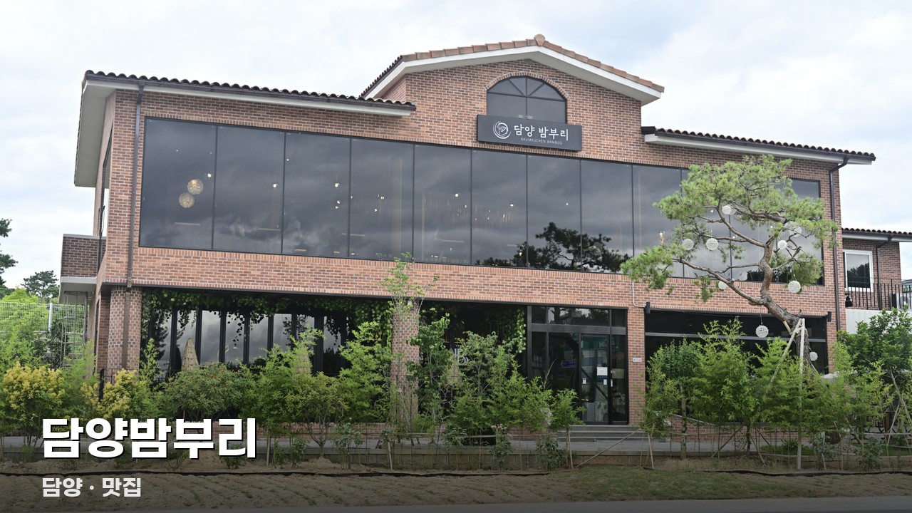 담양밤부리