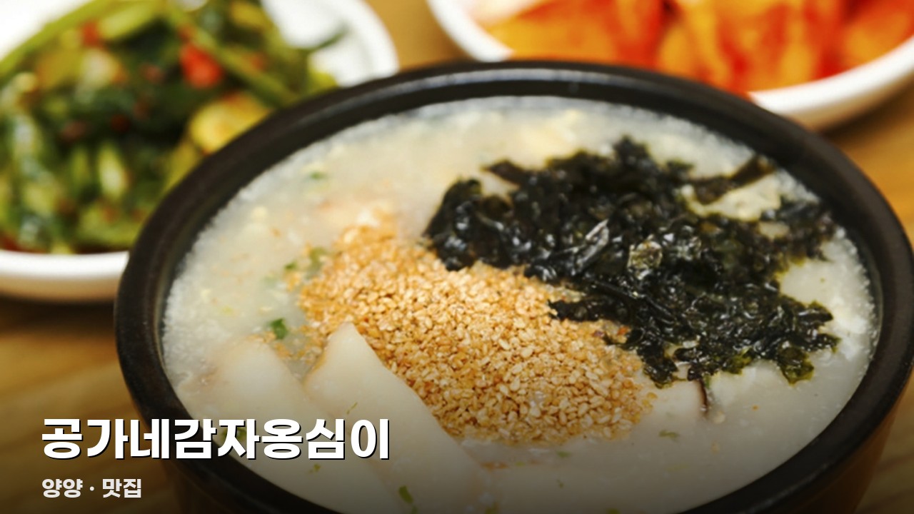 공가네감자옹심이
