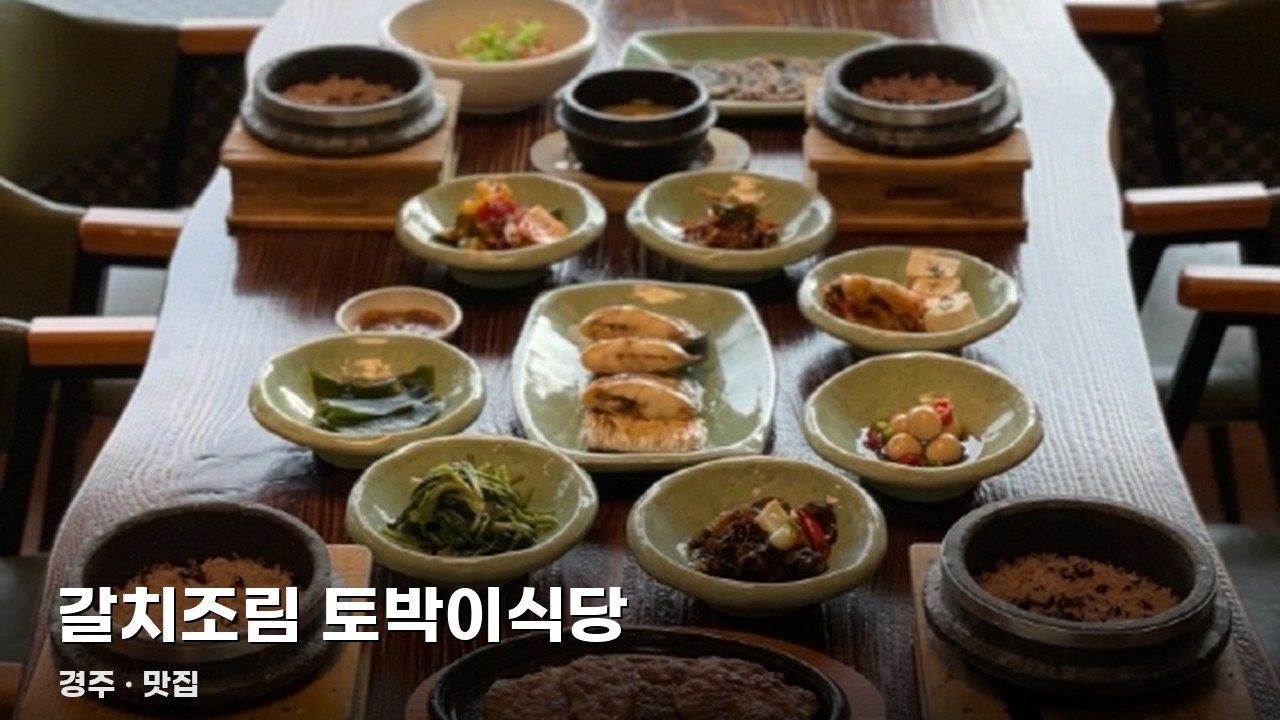 갈치조림 토박이식당