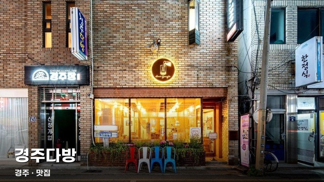 경주다방