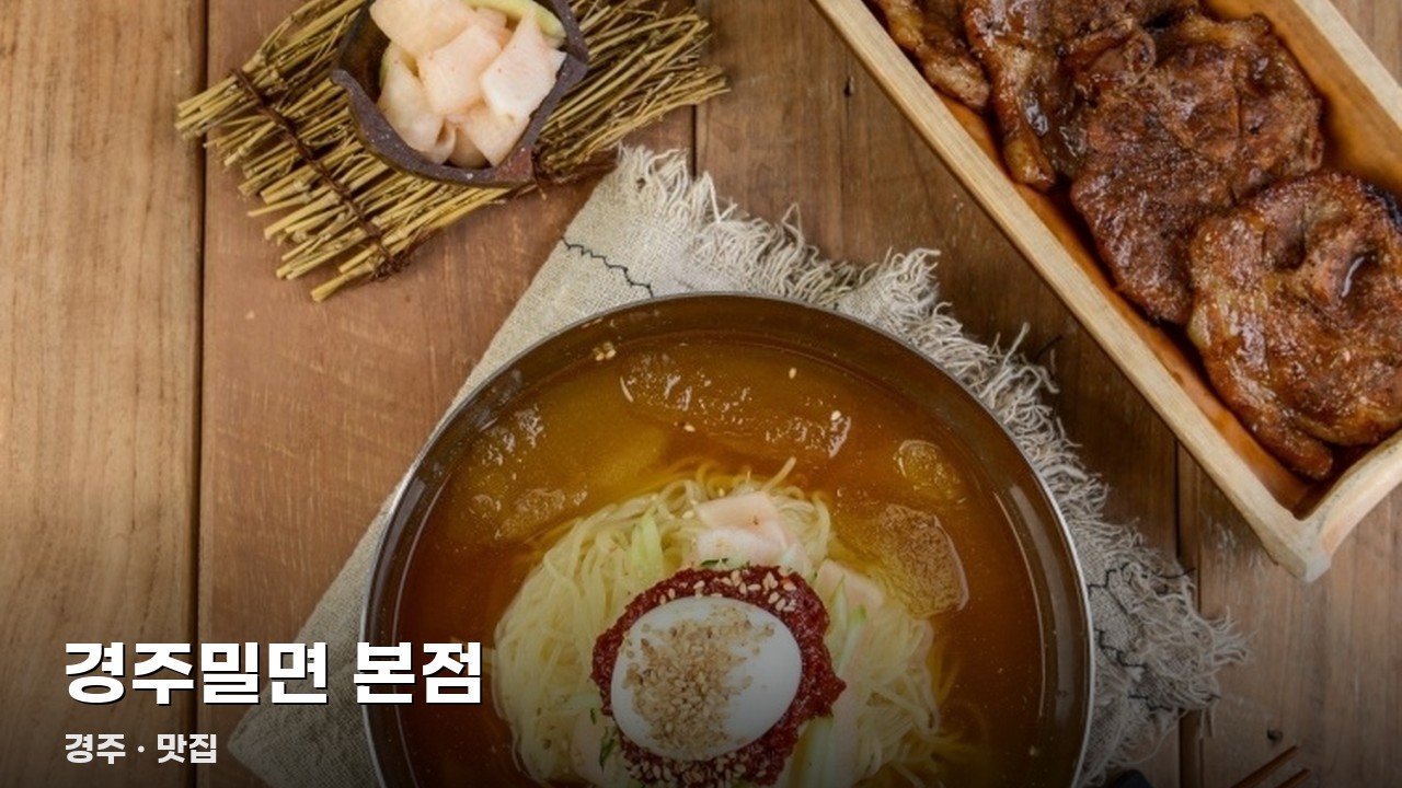 경주밀면 본점