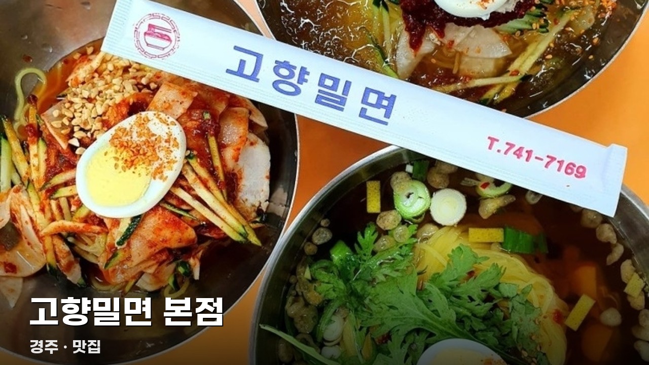 고향밀면 본점