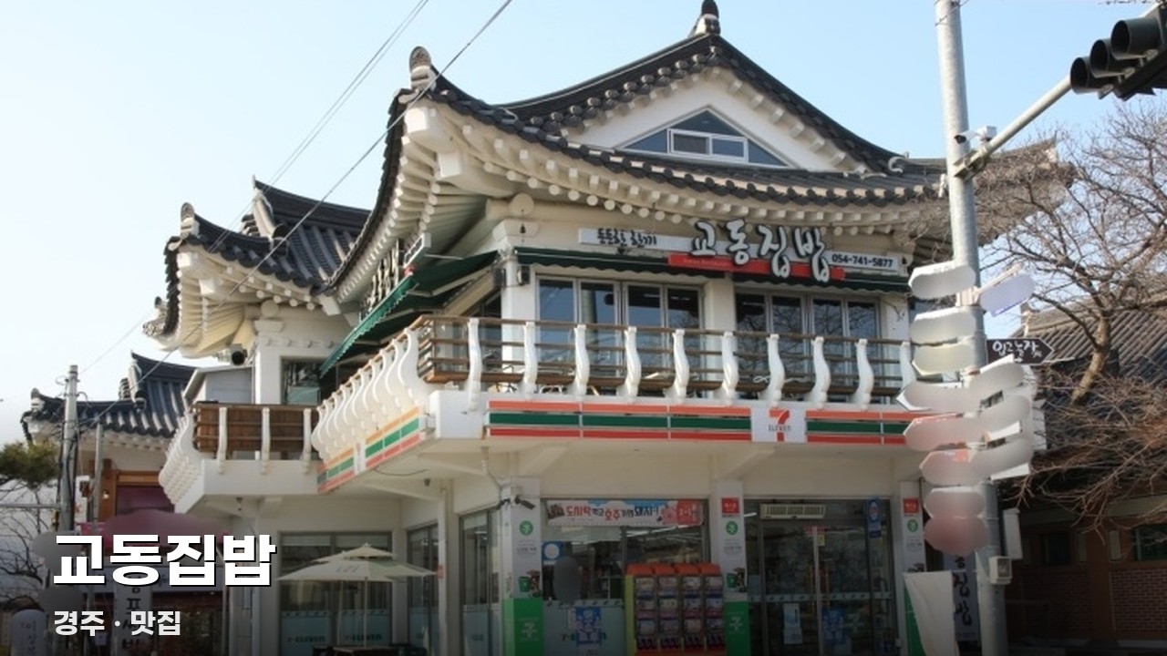 교동집밥