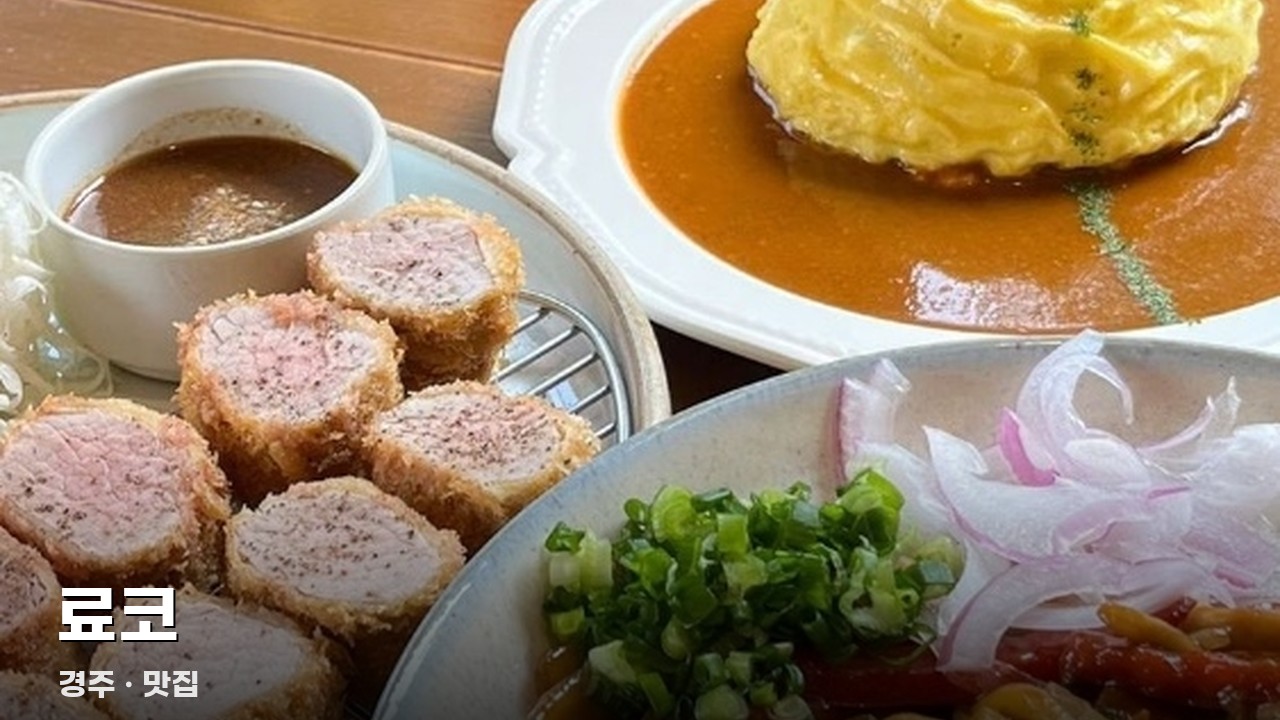 료코