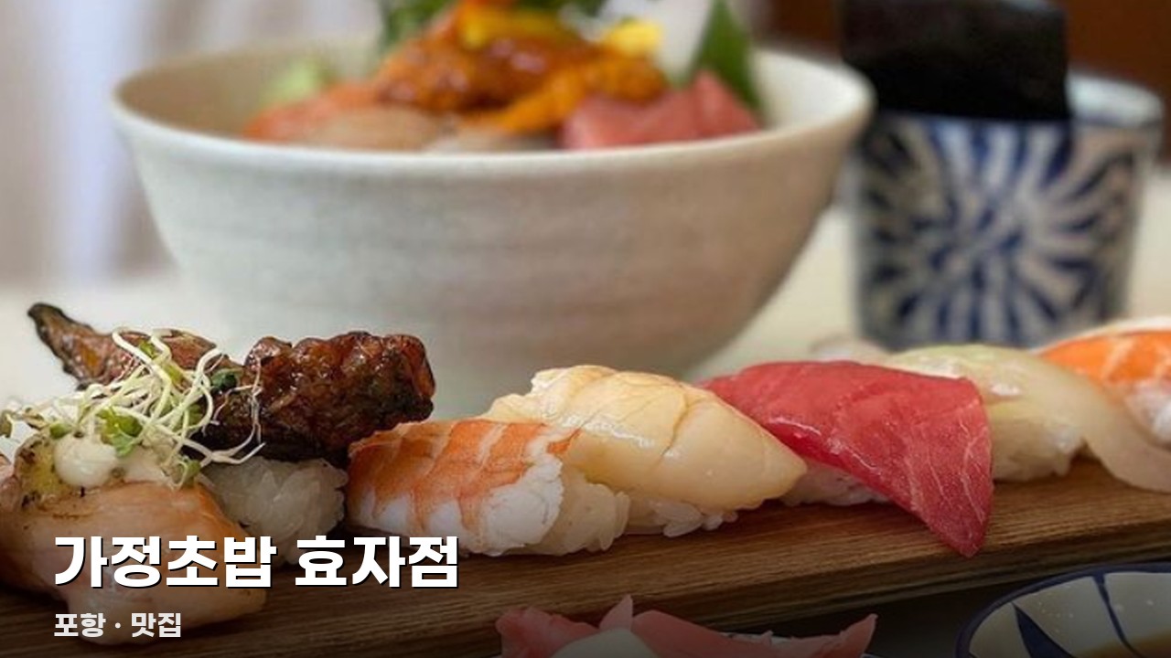 가정초밥 효자점