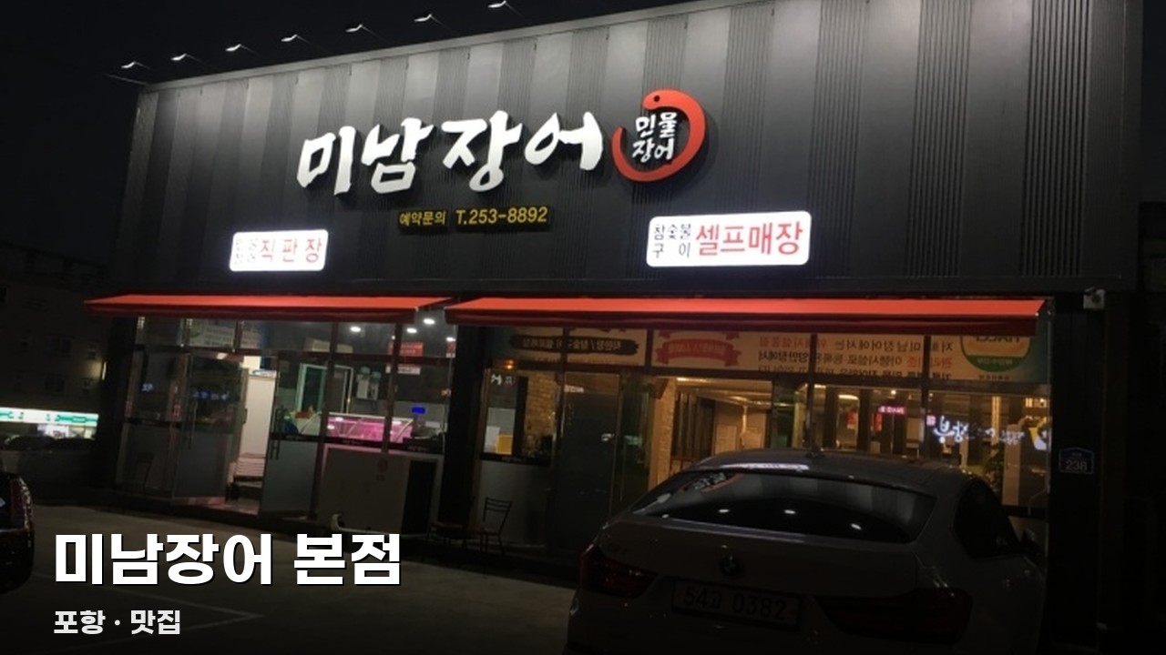미남장어 본점