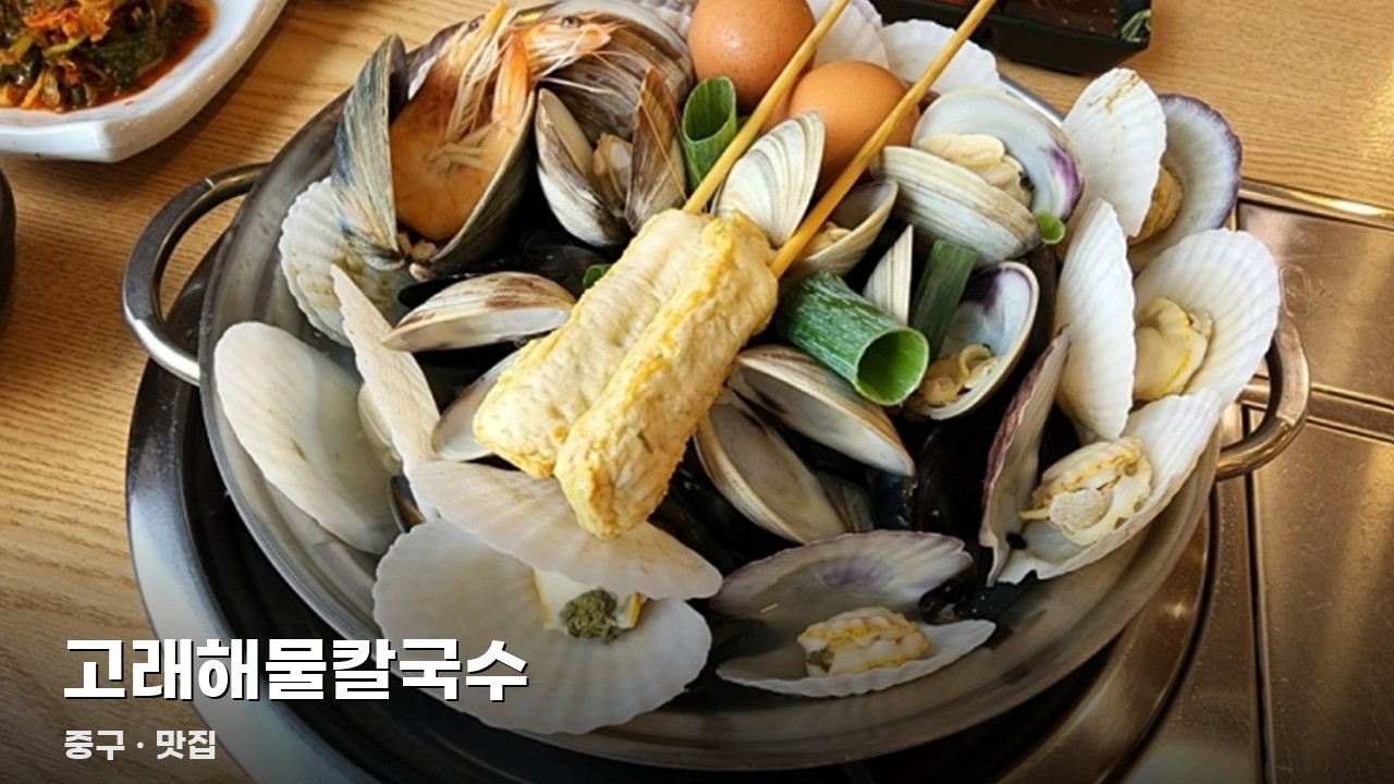 고래해물칼국수