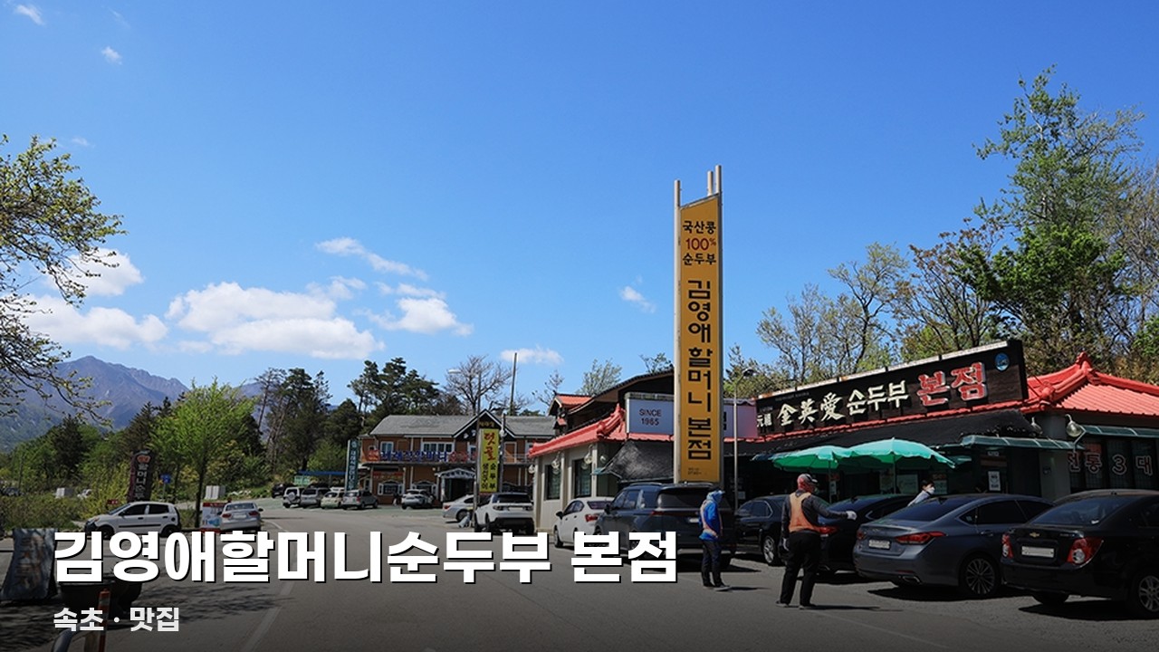 김영애할머니순두부 본점