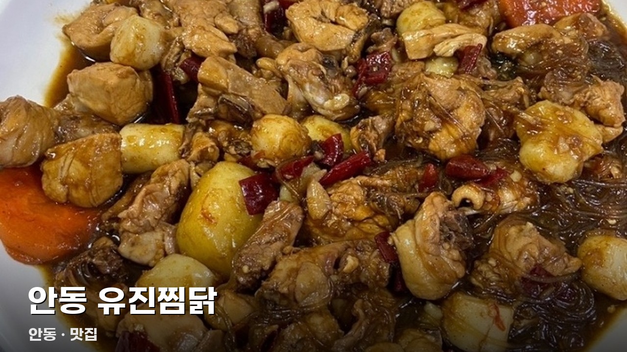 안동 유진찜닭
