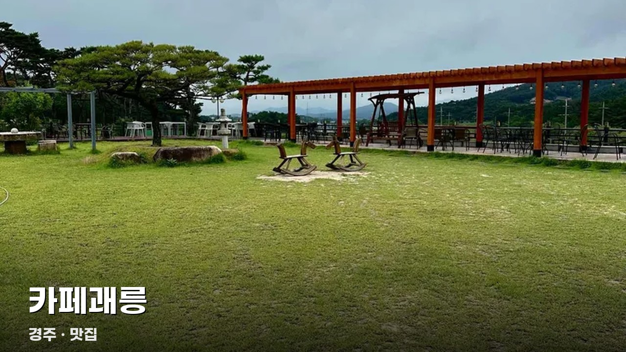 카페괘릉