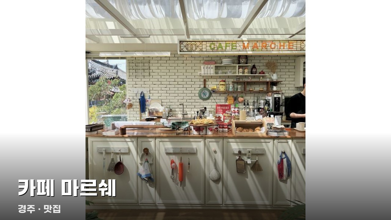 카페 마르쉐