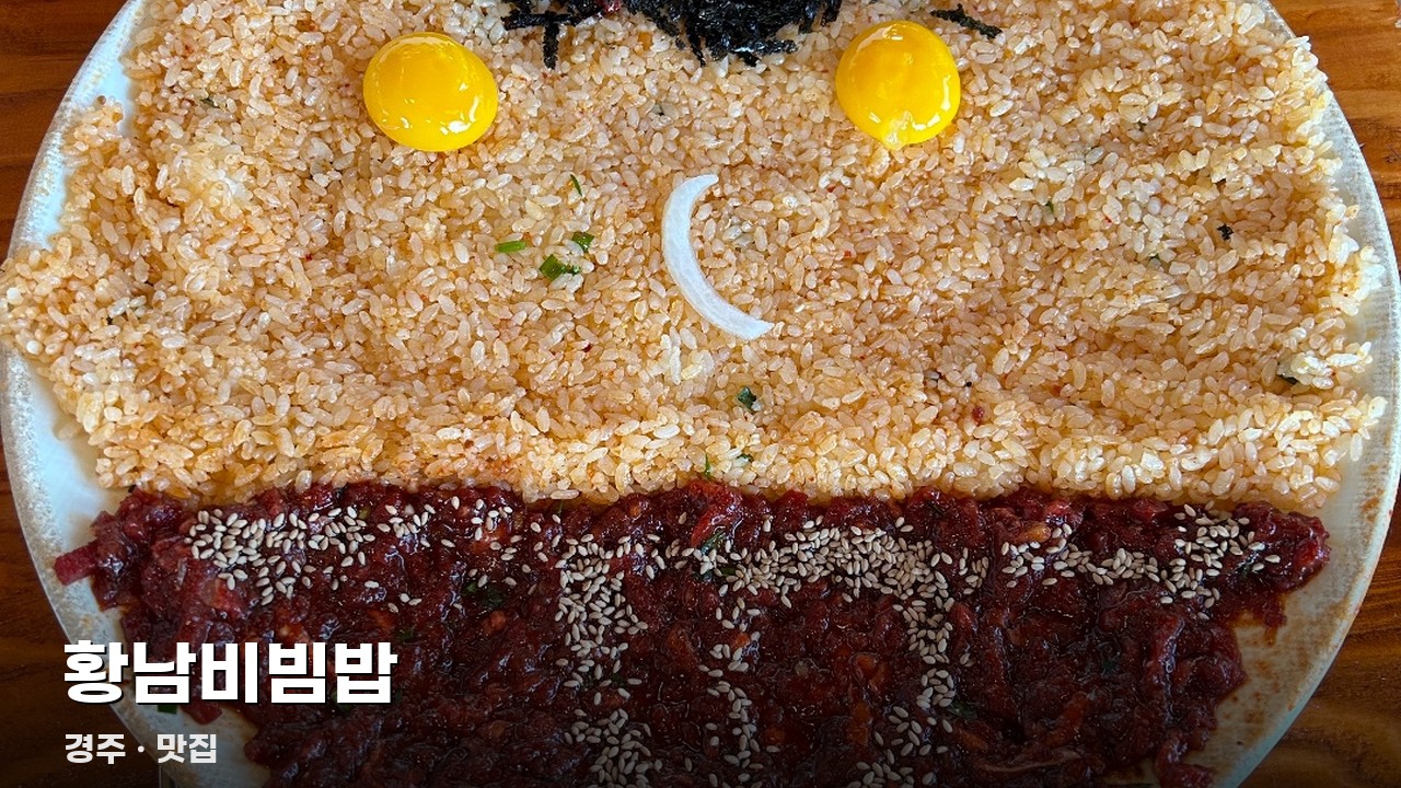 황남비빔밥