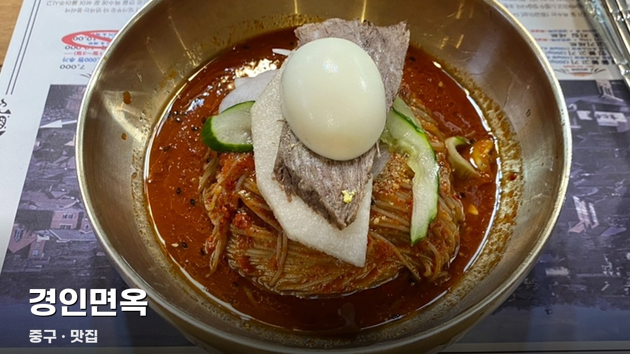 경인면옥