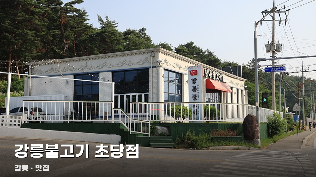 강릉불고기 초당점