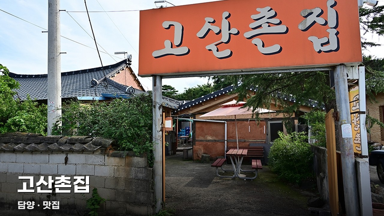 고산촌집