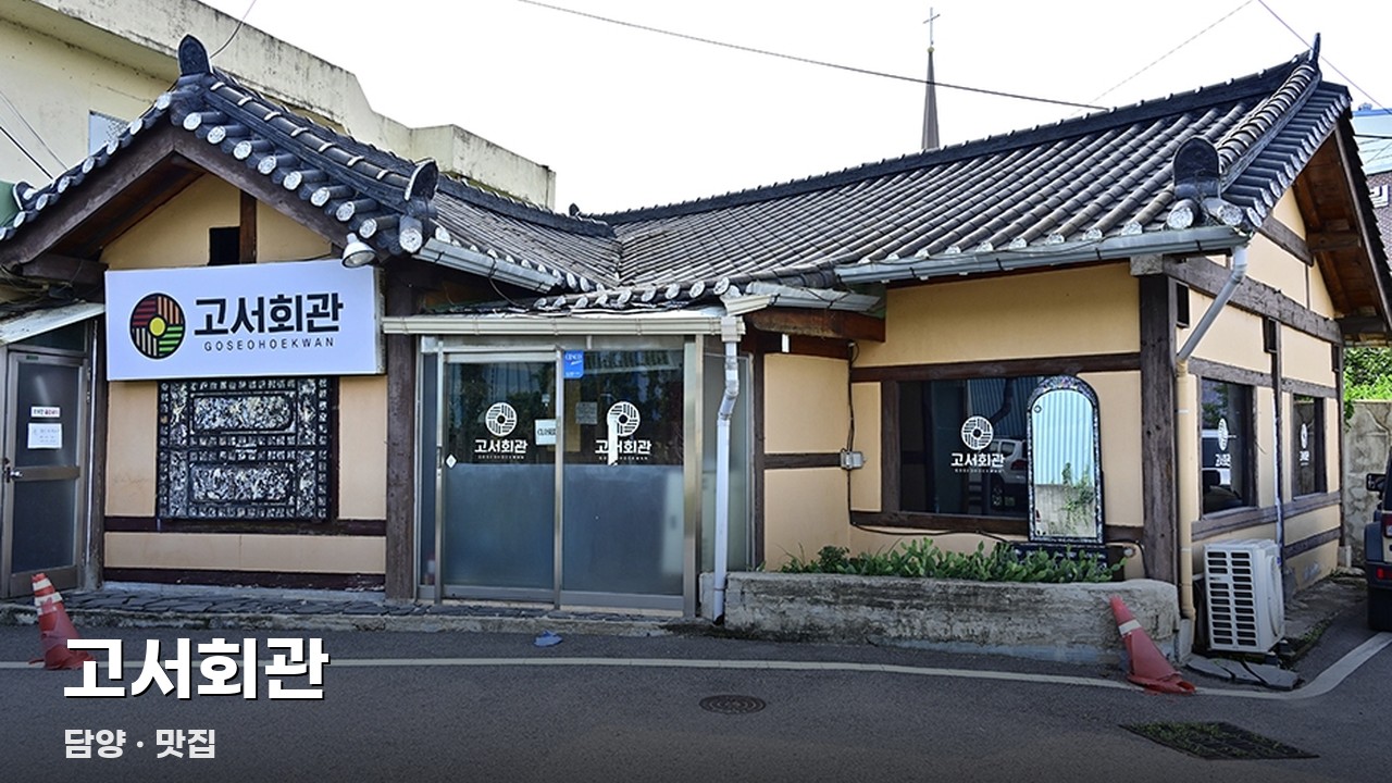 고서회관