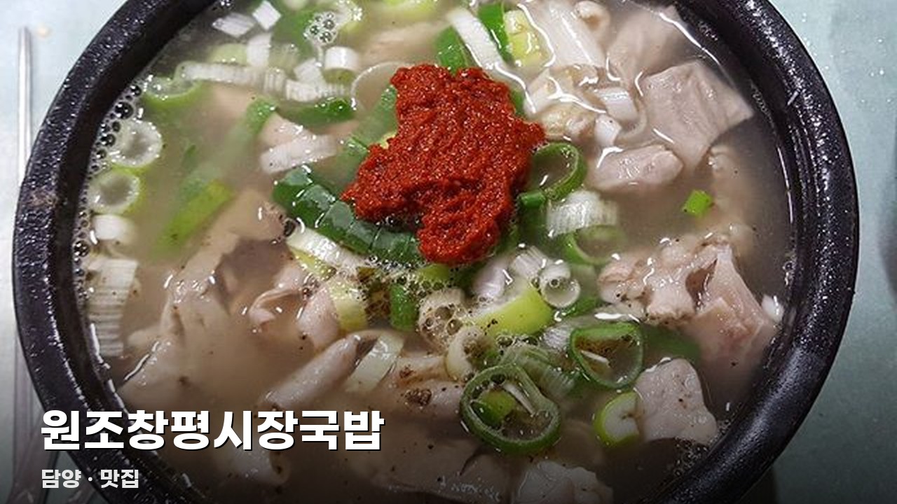 원조창평시장국밥