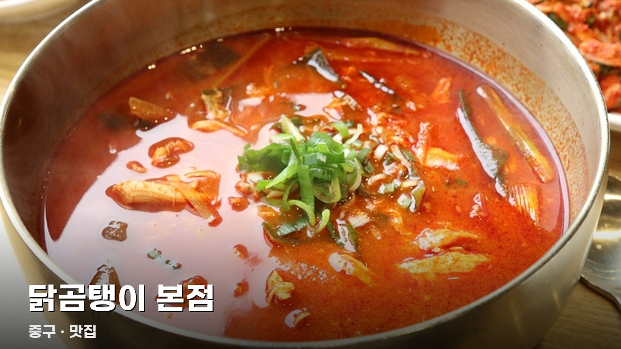 닭곰탱이 본점