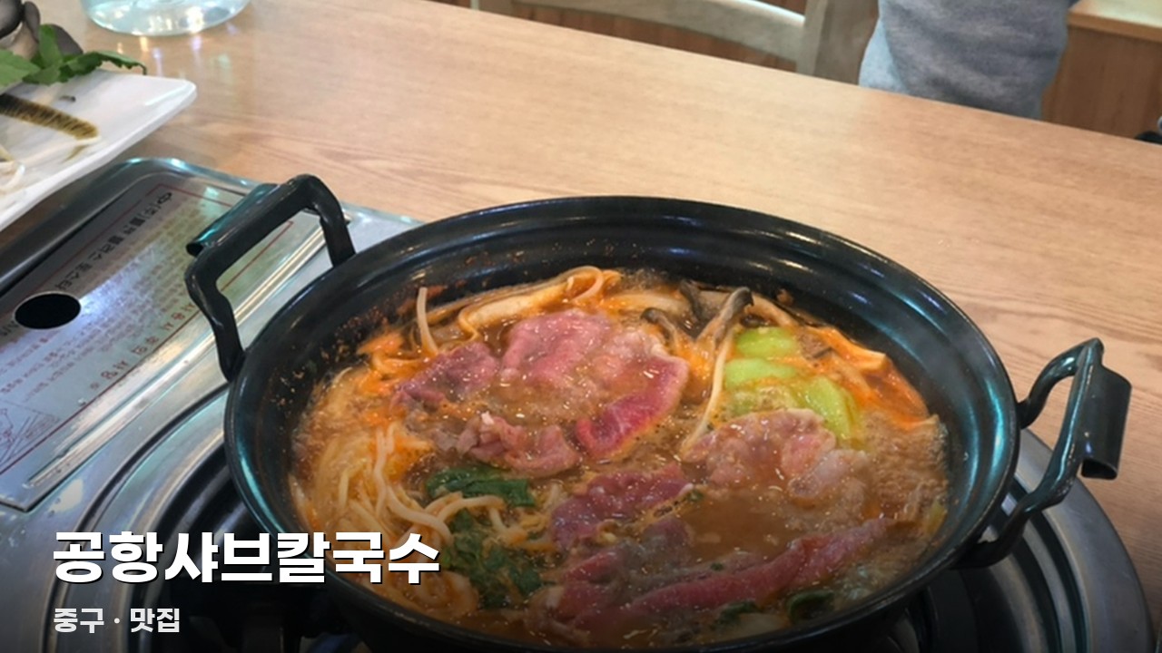 공항샤브칼국수