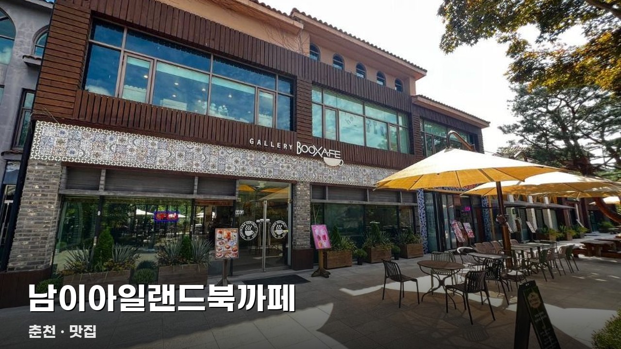 남이아일랜드북까페