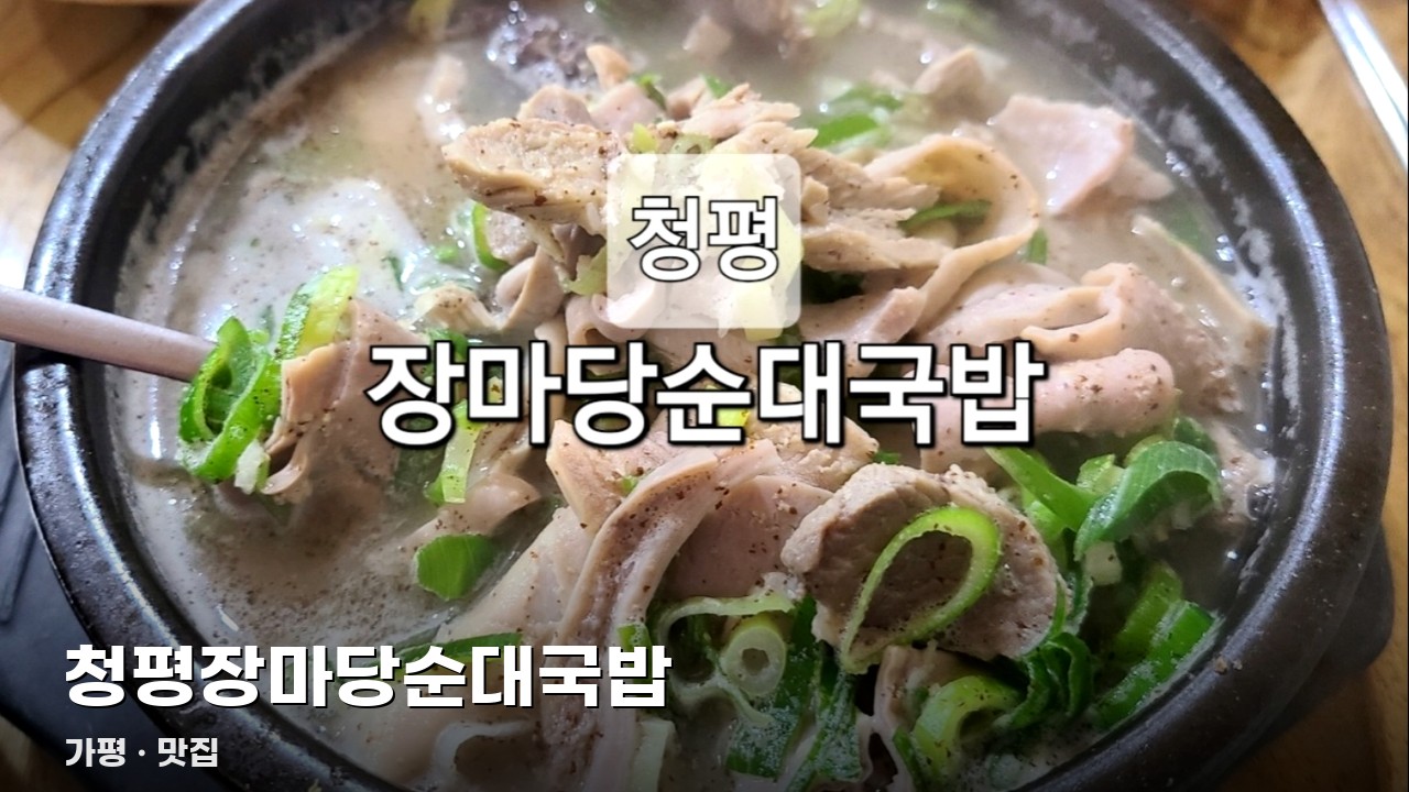 청평장마당순대국밥