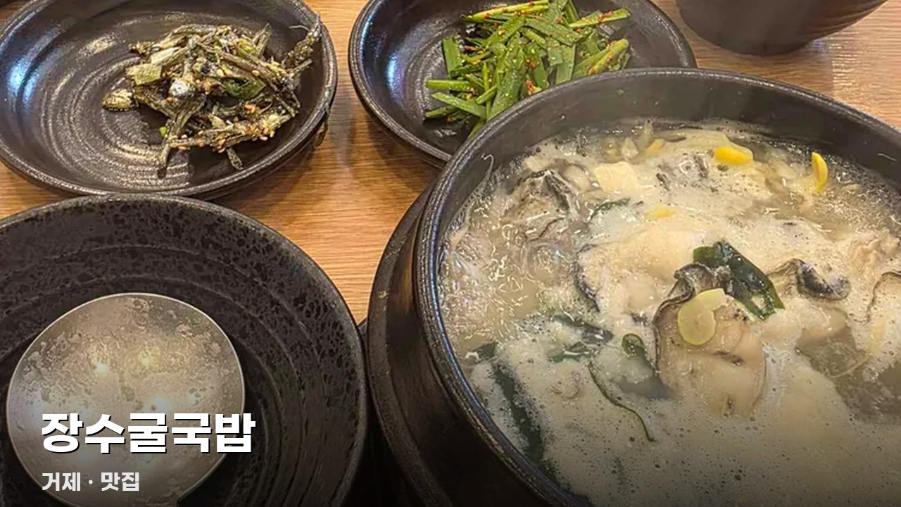 장수굴국밥