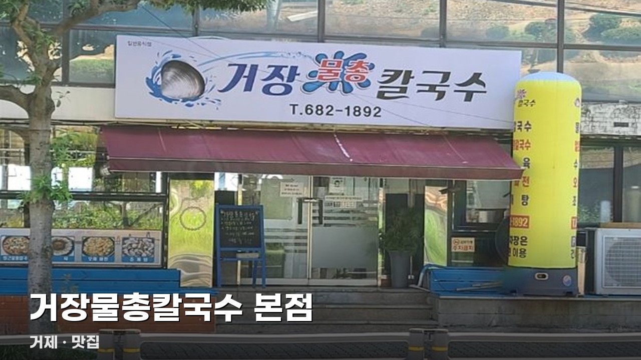 거장물총칼국수 본점